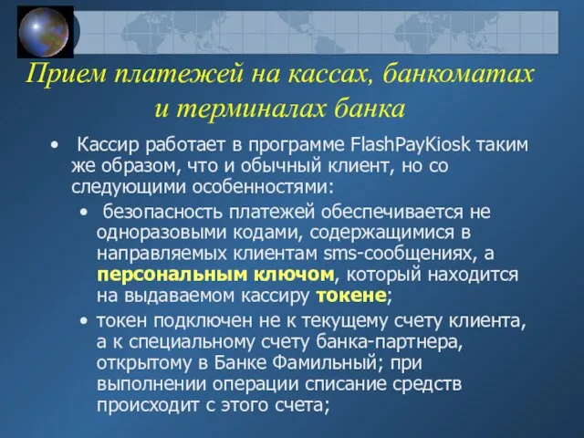 Прием платежей на кассах, банкоматах и терминалах банка Кассир работает в программе