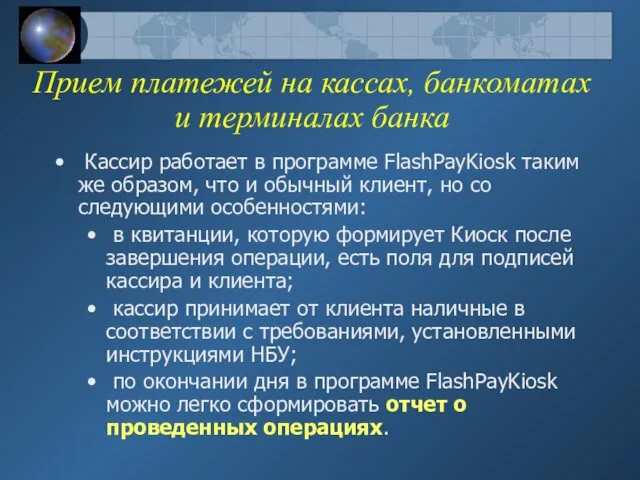 Прием платежей на кассах, банкоматах и терминалах банка Кассир работает в программе