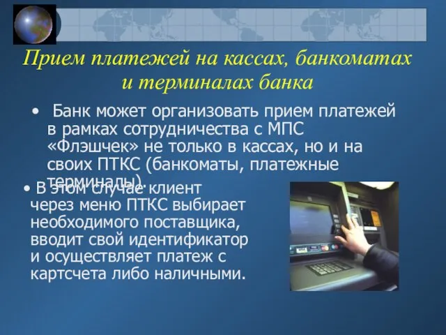 Прием платежей на кассах, банкоматах и терминалах банка Банк может организовать прием