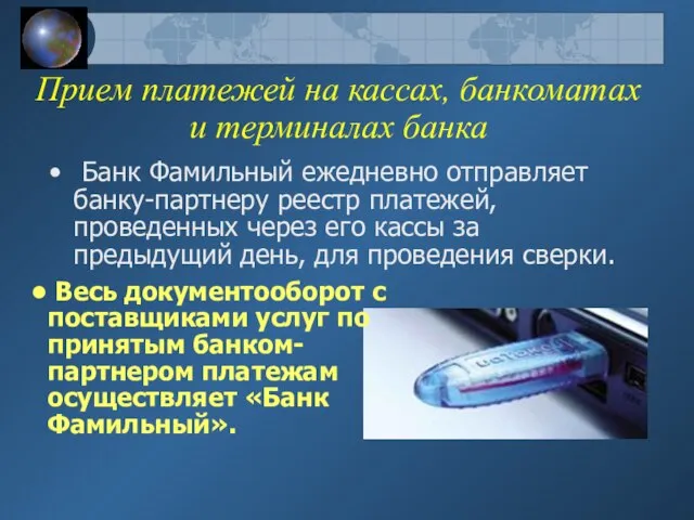 Прием платежей на кассах, банкоматах и терминалах банка Банк Фамильный ежедневно отправляет