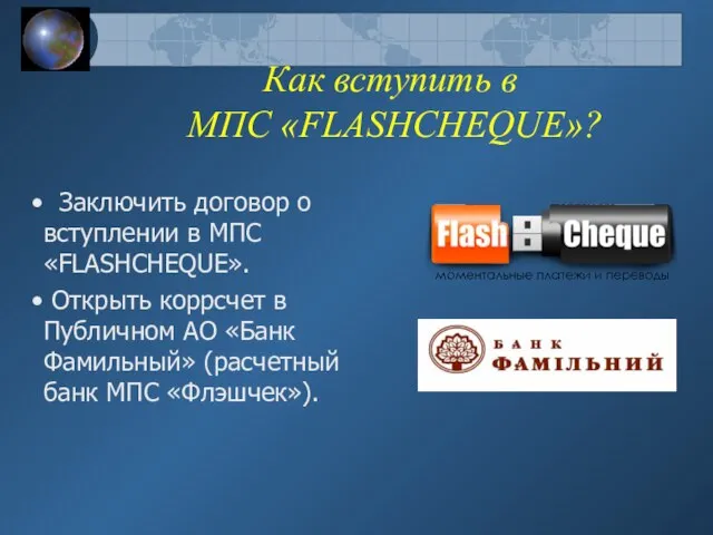 Как вступить в МПС «FLASHCHEQUE»? Заключить договор о вступлении в МПС «FLASHCHEQUE».