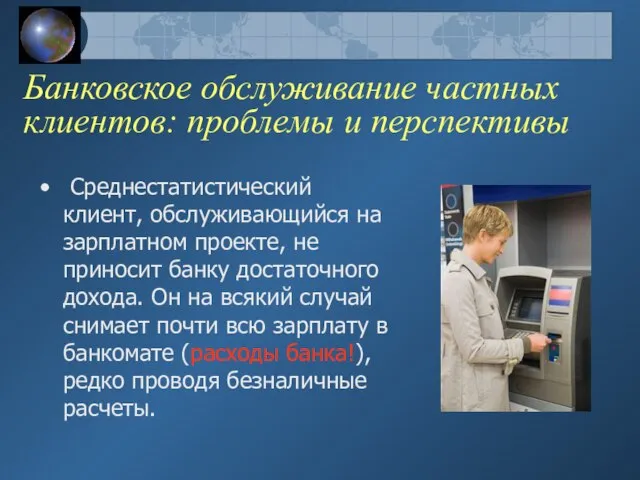 Банковское обслуживание частных клиентов: проблемы и перспективы Среднестатистический клиент, обслуживающийся на зарплатном