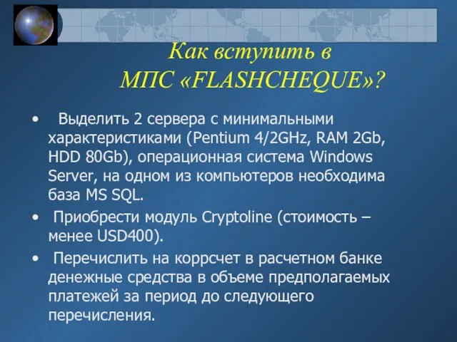 Как вступить в МПС «FLASHCHEQUE»? Выделить 2 сервера с минимальными характеристиками (Pentium