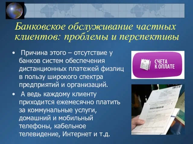 Банковское обслуживание частных клиентов: проблемы и перспективы Причина этого – отсутствие у