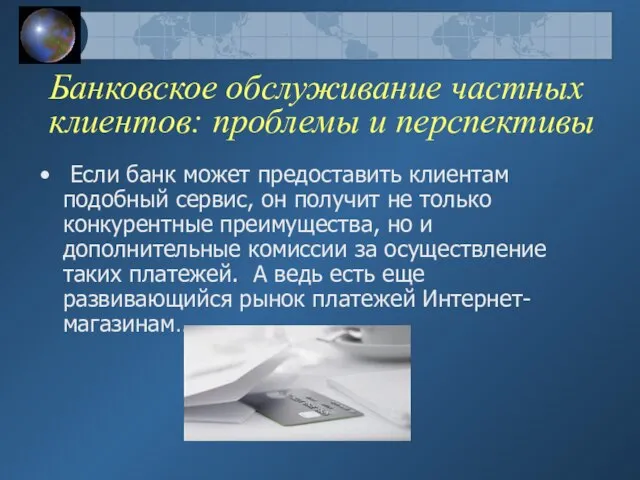 Банковское обслуживание частных клиентов: проблемы и перспективы Если банк может предоставить клиентам