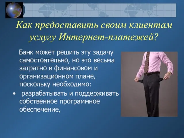 Как предоставить своим клиентам услугу Интернет-платежей? Банк может решить эту задачу самостоятельно,