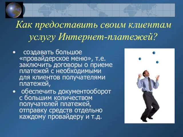 Как предоставить своим клиентам услугу Интернет-платежей? создавать большое «провайдерское меню», т.е. заключить