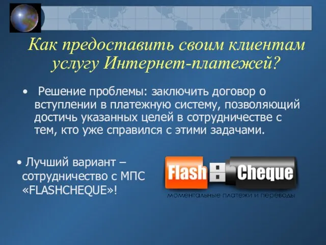 Как предоставить своим клиентам услугу Интернет-платежей? Решение проблемы: заключить договор о вступлении