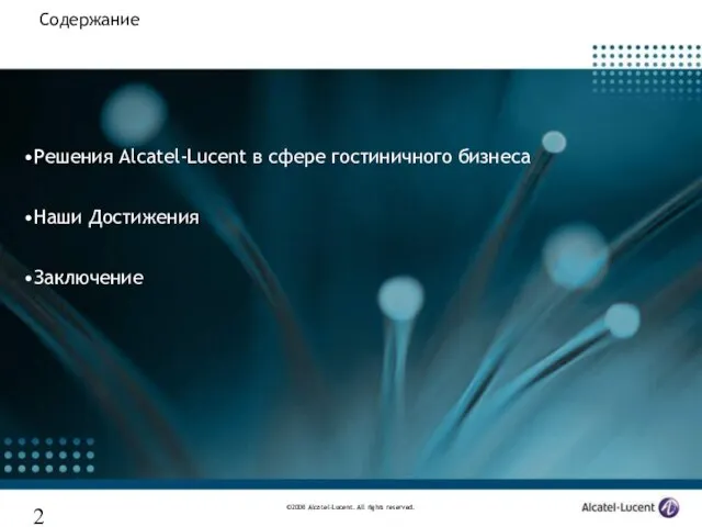 Решения Alcatel-Lucent в сфере гостиничного бизнеса Наши Достижения Заключение Содержание