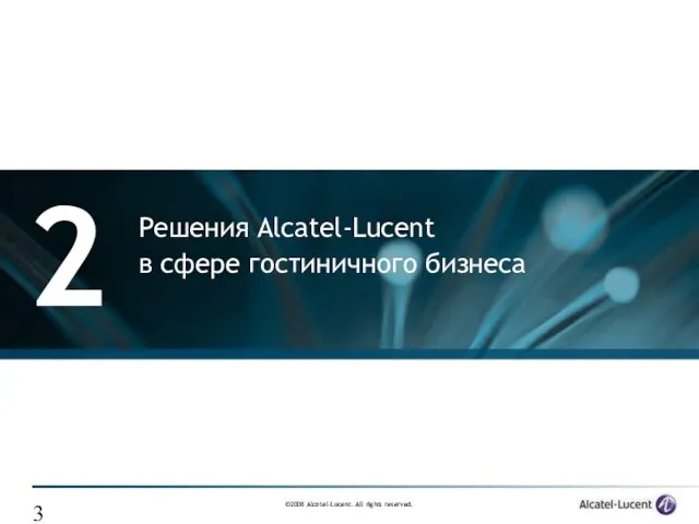 2 Решения Alcatel-Lucent в сфере гостиничного бизнеса