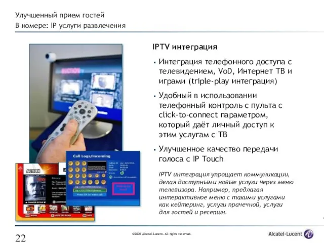 IPTV интеграция Интеграция телефонного доступа с телевидением, VoD, Интернет ТВ и играми