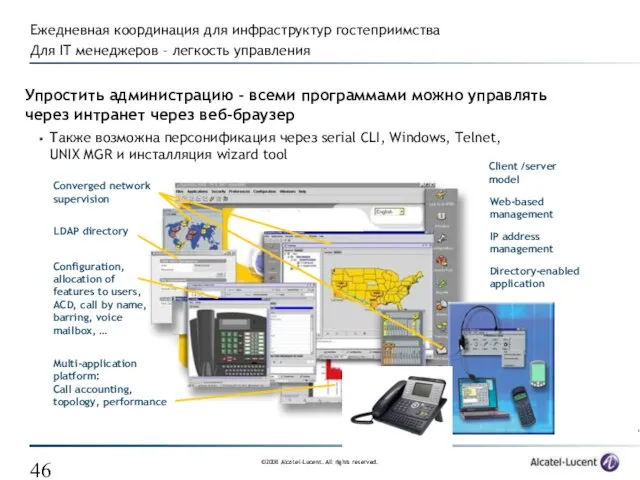 Упростить администрацию - всеми программами можно управлять через интранет через веб-браузер Также