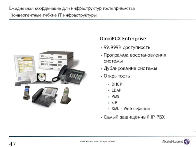 Ежедневная координация для инфраструктур гостеприимства Конвергентные гибкие IT инфраструктуры OmniPCX Enterprise 99.999%