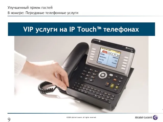 VIP услуги на IP Touch™ телефонах Улучшенный прием гостей В номере: Передовые телефонные услуги