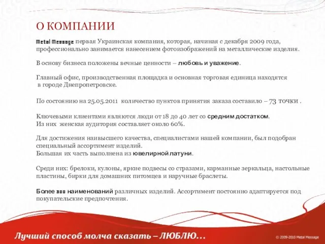 О КОМПАНИИ Metal Message первая Украинская компания, которая, начиная с декабря 2009