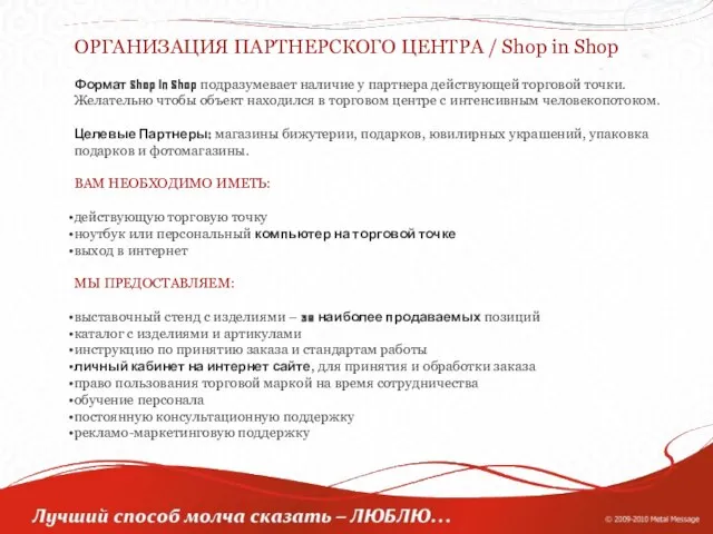 ОРГАНИЗАЦИЯ ПАРТНЕРСКОГО ЦЕНТРА / Shop in Shop Формат Shop in Shop подразумевает