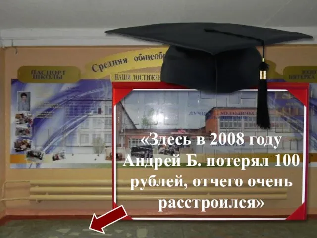 «Здесь в 2008 году Андрей Б. потерял 100 рублей, отчего очень расстроился»