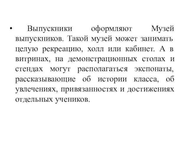 Выпускники оформляют Музей выпускников. Такой музей может занимать целую рекреацию, холл или