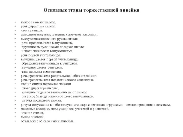 Основные этапы торжественной линейки вынос знамени школы, речь директора школы. чтение стихов,