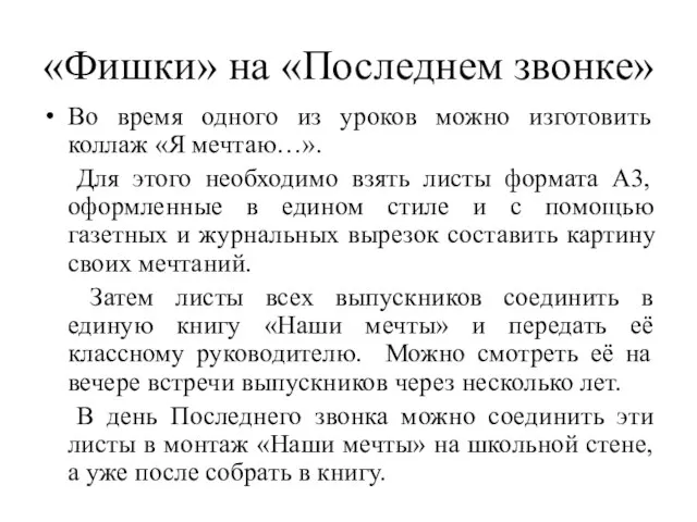 «Фишки» на «Последнем звонке» Во время одного из уроков можно изготовить коллаж