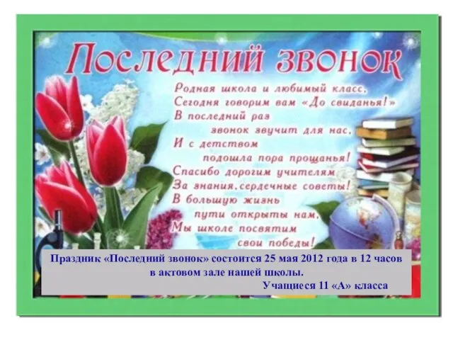 Праздник «Последний звонок» состоится 25 мая 2012 года в 12 часов в