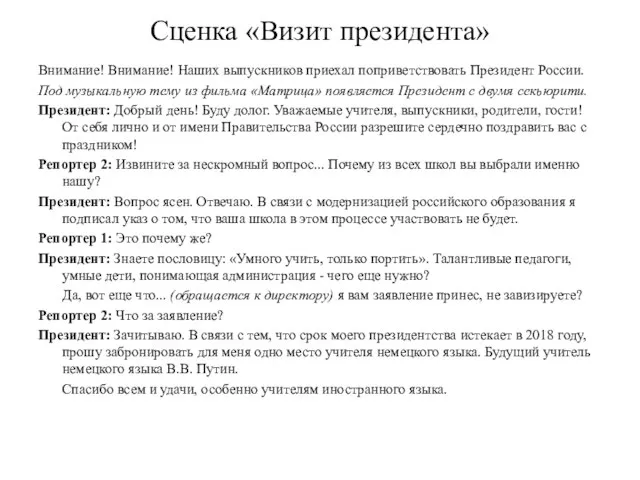 Сценка «Визит президента» Внимание! Внимание! Наших выпускников приехал поприветствовать Президент России. Под