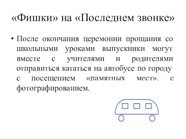 «Фишки» на «Последнем звонке» После окончания церемонии прощания со школьными уроками выпускники