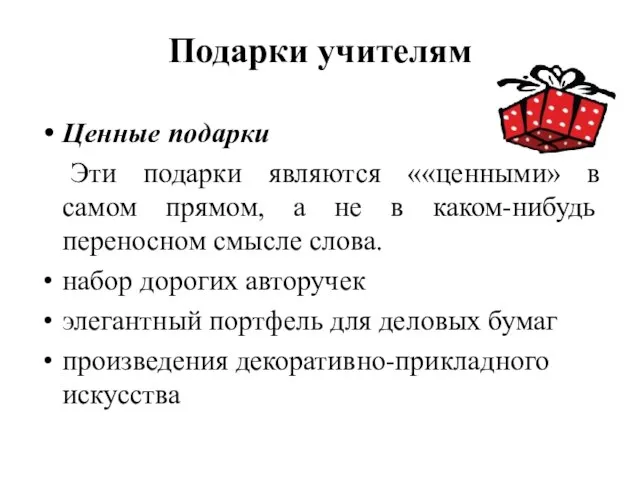 Подарки учителям Ценные подарки Эти подарки являются ««ценными» в самом прямом, а