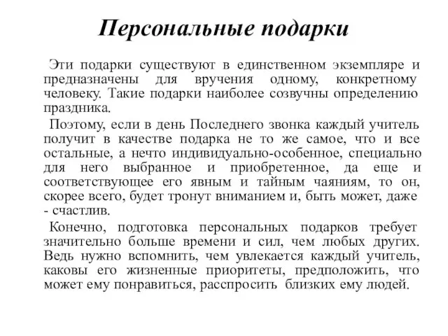 Персональные подарки Эти подарки существуют в единственном экземпляре и предназначены для вручения