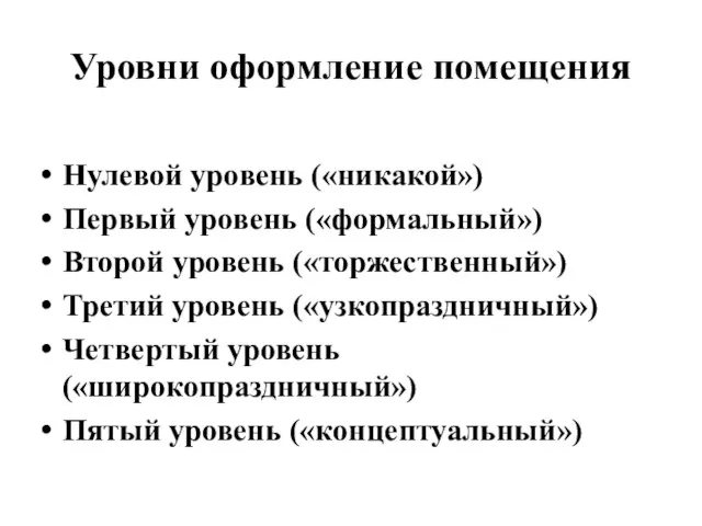 Уровни оформление помещения Нулевой уровень («никакой») Первый уровень («формальный») Второй уровень («торжественный»)