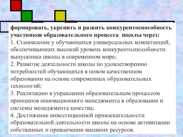 Цель работы школы на 2009-2010 учебный год: формировать, укрепить и развить конкурентоспособность