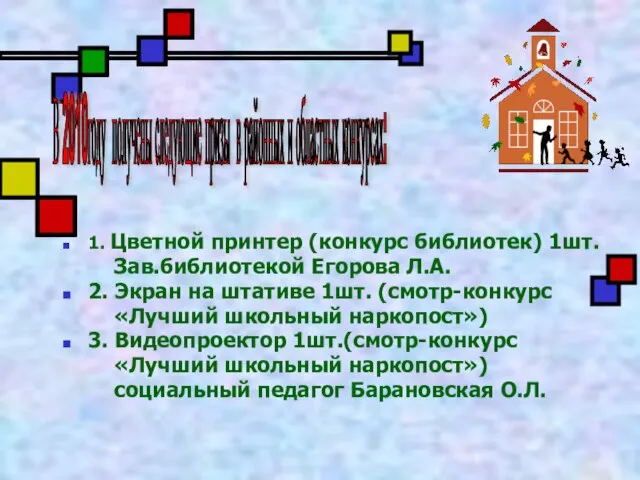 1. Цветной принтер (конкурс библиотек) 1шт. Зав.библиотекой Егорова Л.А. 2. Экран на