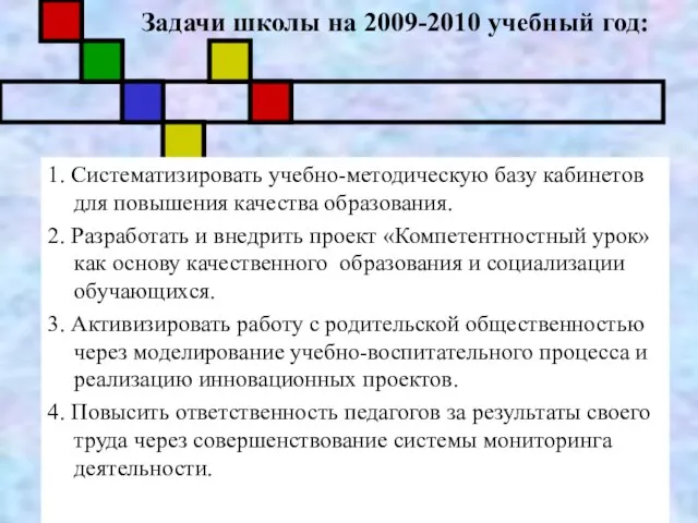 Задачи школы на 2009-2010 учебный год: 1. Систематизировать учебно-методическую базу кабинетов для