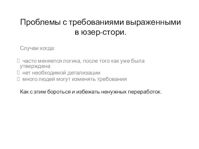 Проблемы с требованиями выраженными в юзер-стори. Случаи когда: часто меняется логика, после