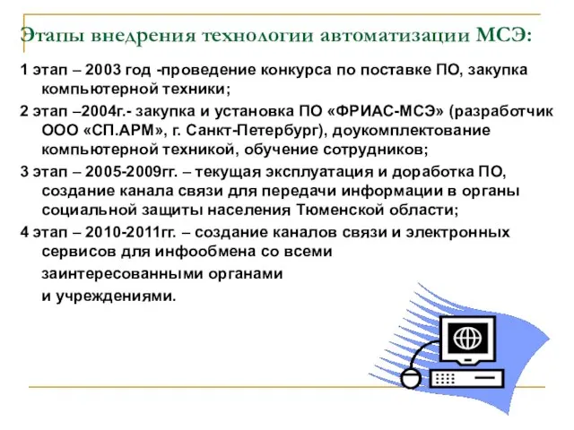 Этапы внедрения технологии автоматизации МСЭ: 1 этап – 2003 год -проведение конкурса