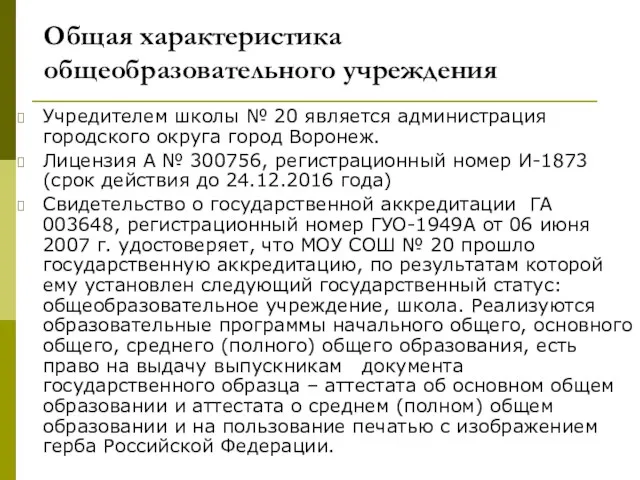 Общая характеристика общеобразовательного учреждения Учредителем школы № 20 является администрация городского округа