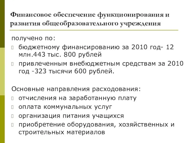 Финансовое обеспечение функционирования и развития общеобразовательного учреждения получено по: бюджетному финансированию за