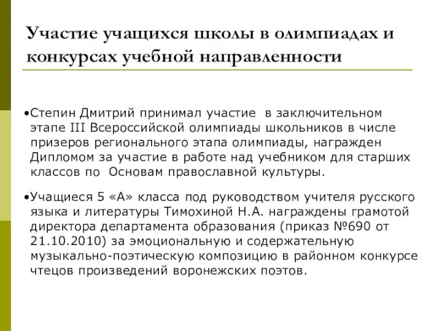 Участие учащихся школы в олимпиадах и конкурсах учебной направленности Степин Дмитрий принимал