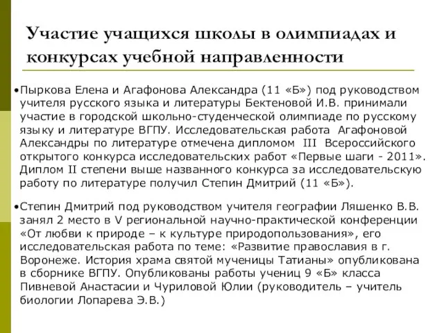 Участие учащихся школы в олимпиадах и конкурсах учебной направленности Пыркова Елена и