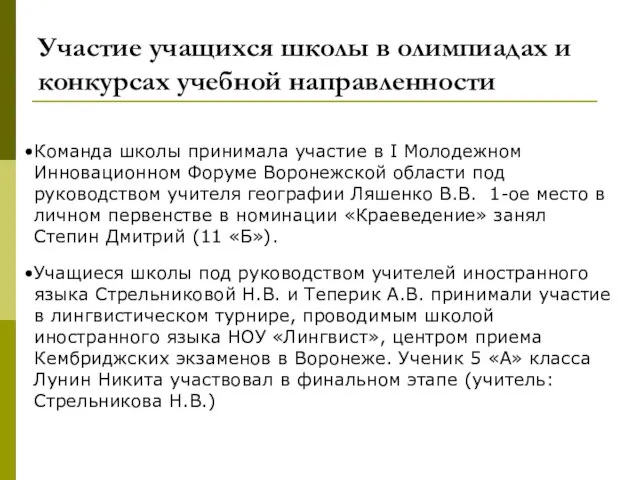 Команда школы принимала участие в I Молодежном Инновационном Форуме Воронежской области под