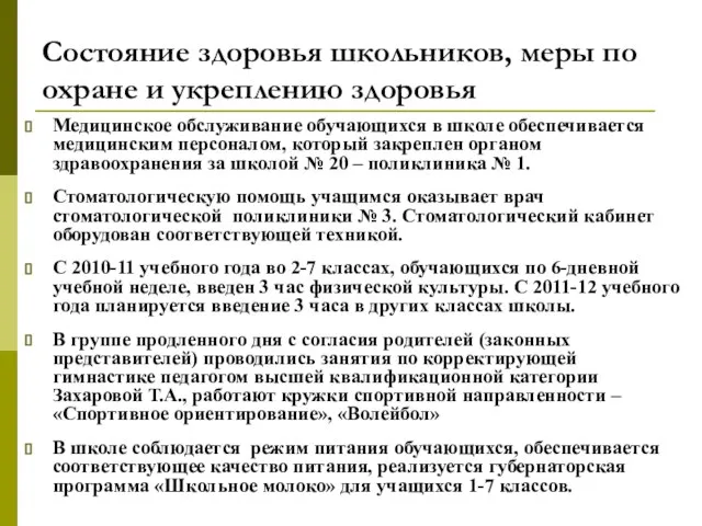 Состояние здоровья школьников, меры по охране и укреплению здоровья Медицинское обслуживание обучающихся