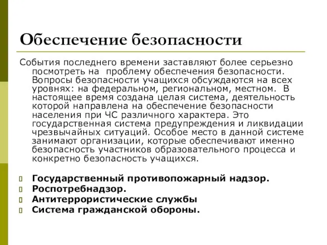 Обеспечение безопасности События последнего времени заставляют более серьезно посмотреть на проблему обеспечения