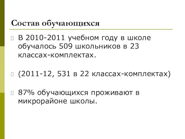 Состав обучающихся В 2010-2011 учебном году в школе обучалось 509 школьников в