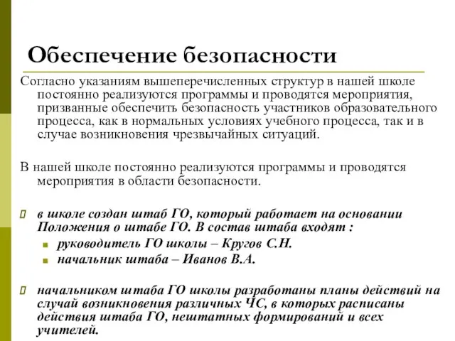 Согласно указаниям вышеперечисленных структур в нашей школе постоянно реализуются программы и проводятся