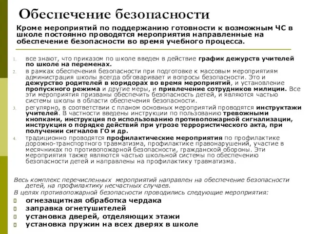 все знают, что приказом по школе введен в действие график дежурств учителей