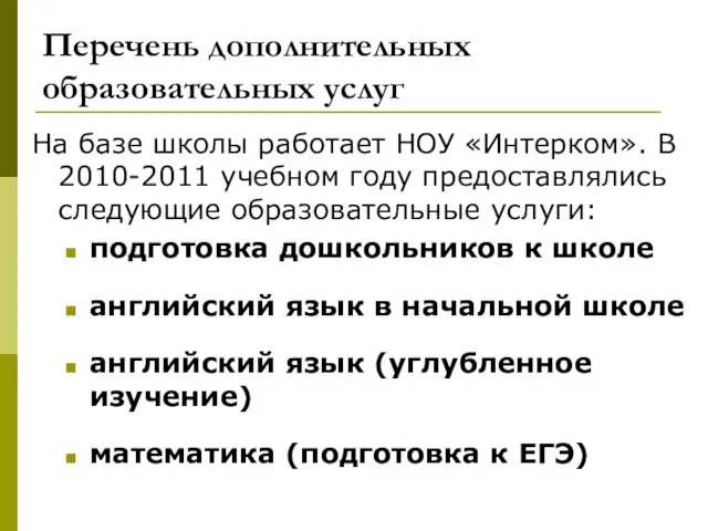 Перечень дополнительных образовательных услуг На базе школы работает НОУ «Интерком». В 2010-2011