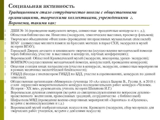 Социальная активность Традиционным стало сотрудничество школы с общественными организациями, творческими коллективами, учреждениями