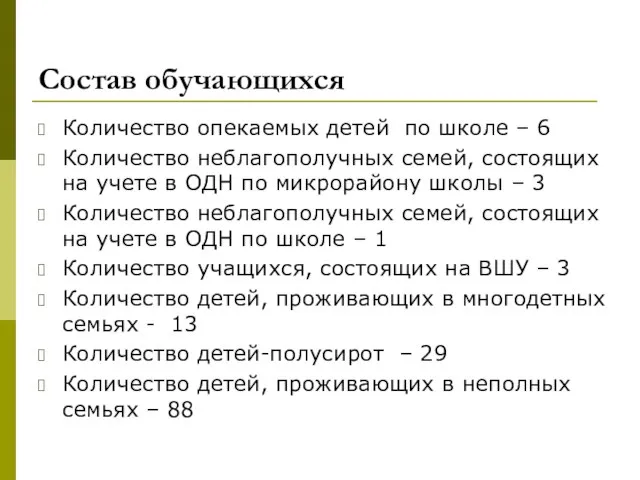 Состав обучающихся Количество опекаемых детей по школе – 6 Количество неблагополучных семей,