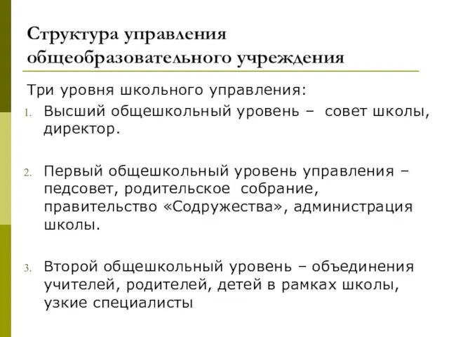 Структура управления общеобразовательного учреждения Три уровня школьного управления: Высший общешкольный уровень –