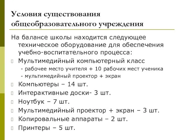 Условия существования общеобразовательного учреждения На балансе школы находится следующее техническое оборудование для